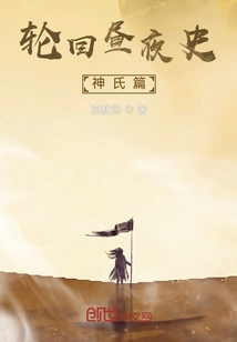 The History of Reincarnation Day and Night, Shenshi Chapter