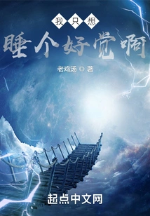 I Just Want to Have a Good Sleep