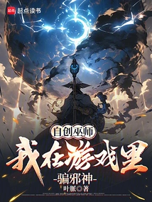 Create Your Own Wizard: I Trick the Evil God in the Game