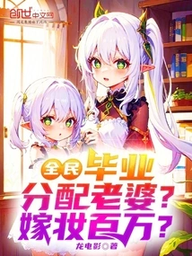 Everyone: Will You Be Assigned a Wife after Graduation? a Million in Dowry?