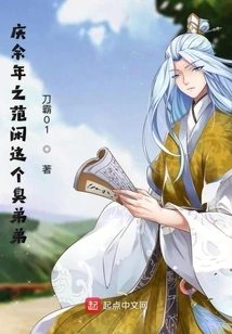 Fan Xian, the Stinky Younger Brother Who Celebrated More Than 10 Years of Life