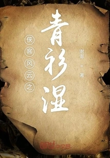 The Wet Green Shirt of Xia Ke Fengyun