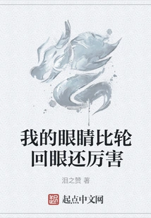 My Eyes Are More Powerful Than the Eyes of Reincarnation