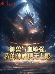 If My Beast Control Energy and Blood Are Strong Enough, My Body Will Have No Upper Limit