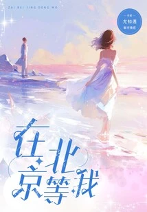 Wait for Me in Beijing