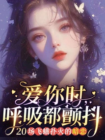 When I Love You, My Breath Trembles: 20 Secret Loves That Fly into the Flames