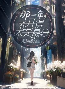 That Year, the Flowers Didn't Bloom the Best