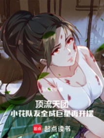 A Top-notch Team That Turns All of Xiaohua's Teammates into Superstars