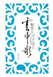 Song in the Cloud 2: a Dream of Floating Life