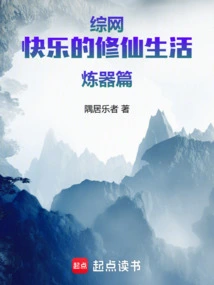 Comprehensive Website: Happy Life of Cultivating Immortals and Refining Weapons