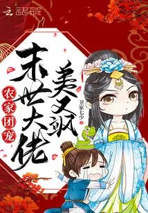 The Favorite of the Farm Family: the Boss of the Apocalypse is Beautiful and Sassy