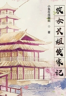 The Story of the Eldest Sister's Fortune