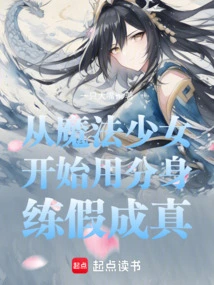 Starting from a Magical Girl, Using a Clone to Make the Fake Become Real