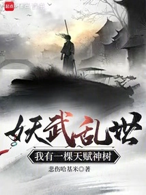 In the Chaotic World of Demons and Martial Arts, I Have a Gifted Tree