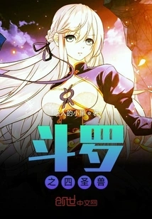 The Four Sacred Beasts of Douluo