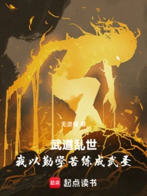 Martial Arts in Troubled Times: I Became a Martial Arts Saint Through Diligent Study and Hard Work