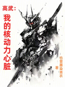 Gao Wu: My Nuclear-powered Heart