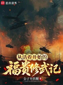 The Story of Fu Gui's Martial Arts Practice Starting from the Time He Was Alive