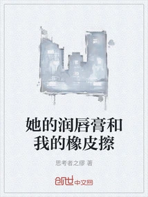 Her Lip Balm and My Eraser