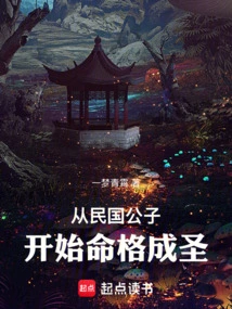 Starting from the Young Master of the Republic of China, the Destiny Became a Saint