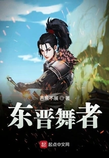 Dancers of the Eastern Jin Dynasty