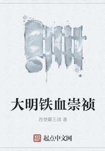 The Iron-blooded Chongzhen of the Ming Dynasty