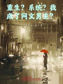 Rebirth? System? Have I Become the Hero of an Online Novel?