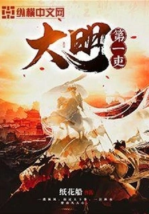 The First Official of the Ming Dynasty