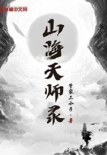 Records of Heavenly Masters of Mountains and Seas