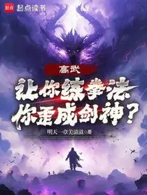 Gao Wu: If I Ask You to Practice Boxing, Will You Become a Sword God?