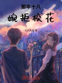 When I Was Eighteen Years Old, I Declined the School Belle