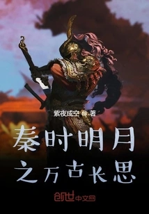 The Eternal Thoughts of the Bright Moon in the Qin Dynasty