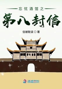 The Eighth Letter from the Forgetful Tavern