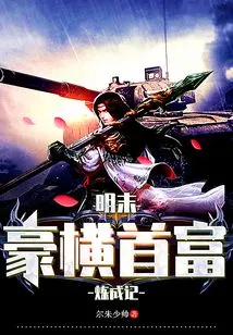 The Story of the Making of the Richest Man in the Late Ming Dynasty