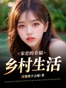 Song Yan's Happy Country Life