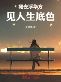 Only When the Glitz Fades Can the True Nature of Life Be Revealed