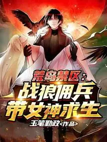 Deserted Island Forbidden Zone: Wolf Warrior Mercenaries Lead the Goddess to Survive!