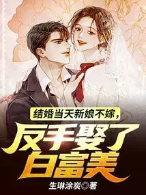 On the Wedding Day, the Bride Refused to Marry and Married Bai Fumei Instead