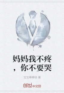 Mom, it Doesn't Hurt, Don't Cry