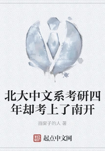 After Four Years of Postgraduate Entrance Examination in the Chinese Department of Peking University, I Was Admitted to Nankai University