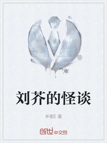 Liu Jie's Strange Story