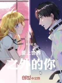 Fall in Love with You Outside the World