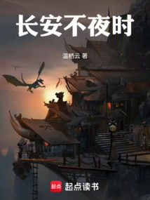 Chang'an Never Sleeps