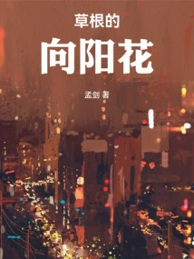 Grass-rooted Sunflower