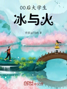 Post-00s College Students Ice and Fire