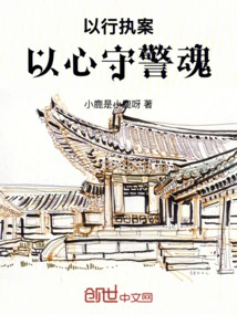 Execute Cases with Action and Guard the Soul of the Police with Heart