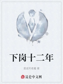 Twelve Years Laid Off