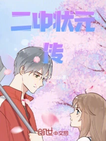 The Biography of the Number One Scholar in the Second Middle School