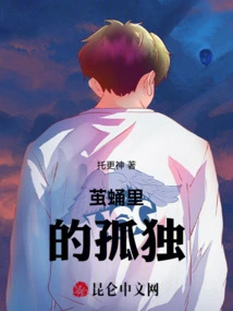 Loneliness in the Cocoon