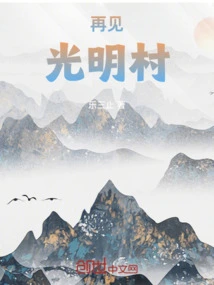 Goodbye, Guangming Village